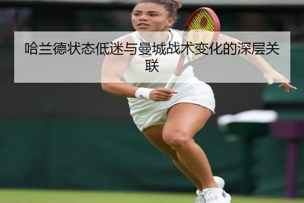 哈兰德状态低迷与曼城战术变化的深层关联