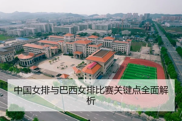 中国女排与巴西女排比赛关键点全面解析（kaiyun）